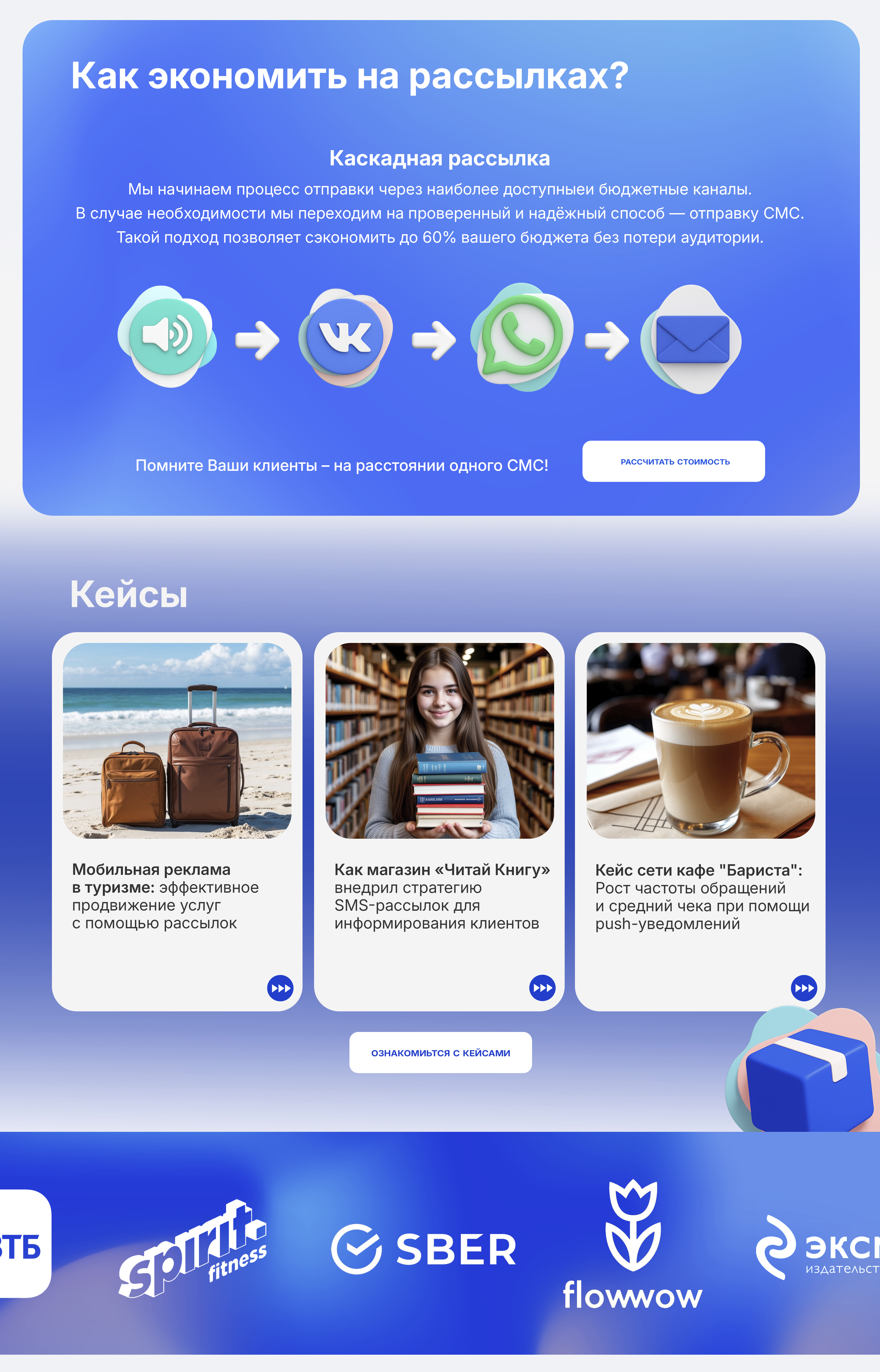 Главная страница — экономия на рассылках, кейсы, клиенты