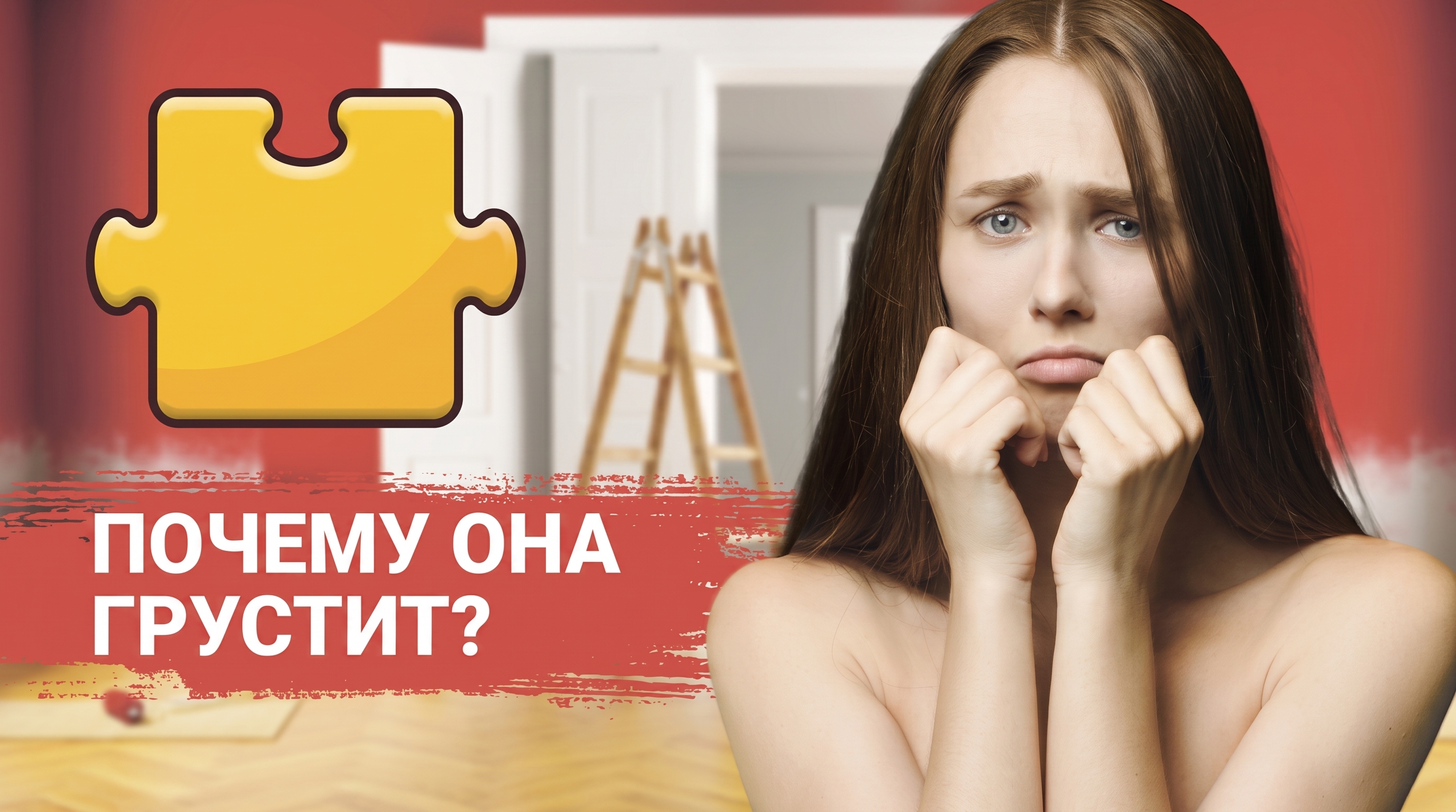 Главный визуал кампании — грустная девушка и вопрос «Почему она грустит?»