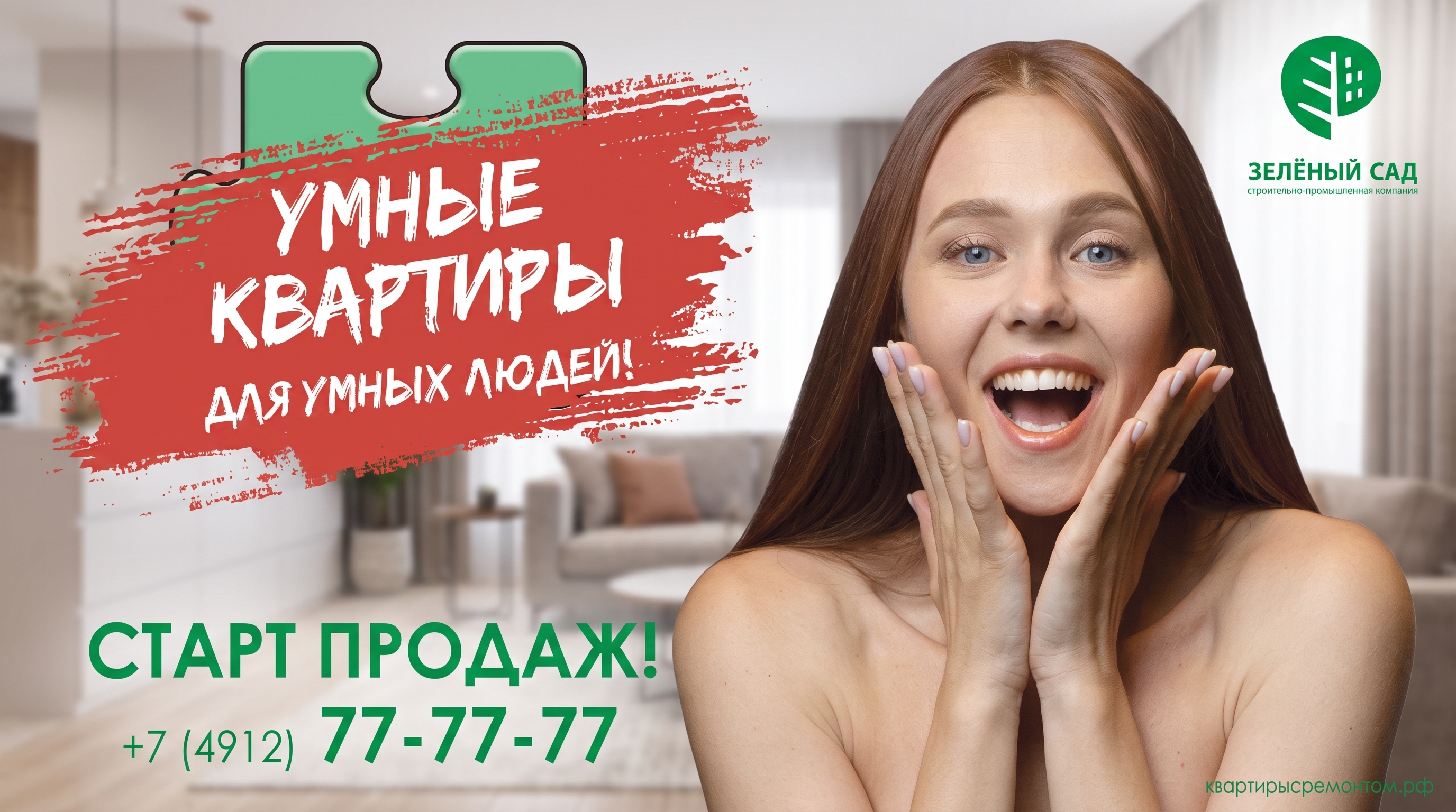 Билборд «после» — та же героиня улыбается, «Умные квартиры для умных людей»
